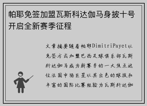 帕耶免签加盟瓦斯科达伽马身披十号开启全新赛季征程