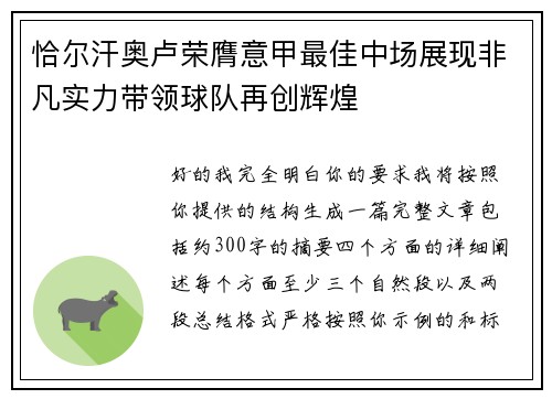 恰尔汗奥卢荣膺意甲最佳中场展现非凡实力带领球队再创辉煌