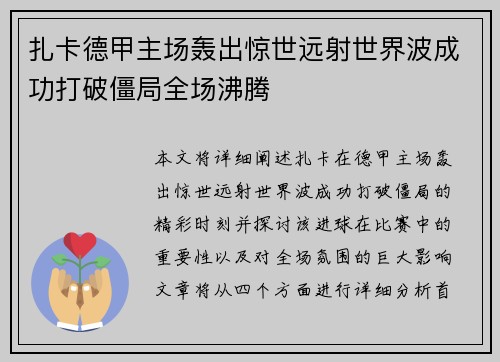 扎卡德甲主场轰出惊世远射世界波成功打破僵局全场沸腾