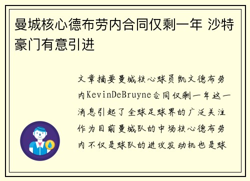 曼城核心德布劳内合同仅剩一年 沙特豪门有意引进