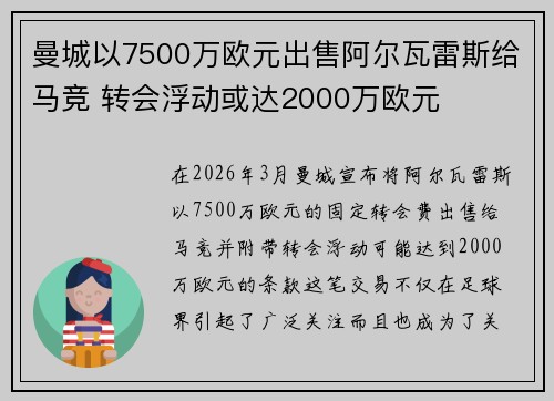 曼城以7500万欧元出售阿尔瓦雷斯给马竞 转会浮动或达2000万欧元