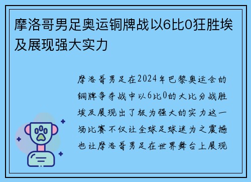 摩洛哥男足奥运铜牌战以6比0狂胜埃及展现强大实力