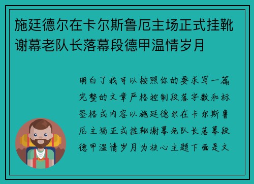 施廷德尔在卡尔斯鲁厄主场正式挂靴谢幕老队长落幕段德甲温情岁月
