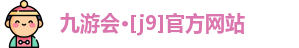 J9九游会